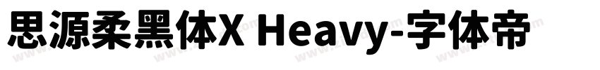 思源柔黑体X Heavy字体转换